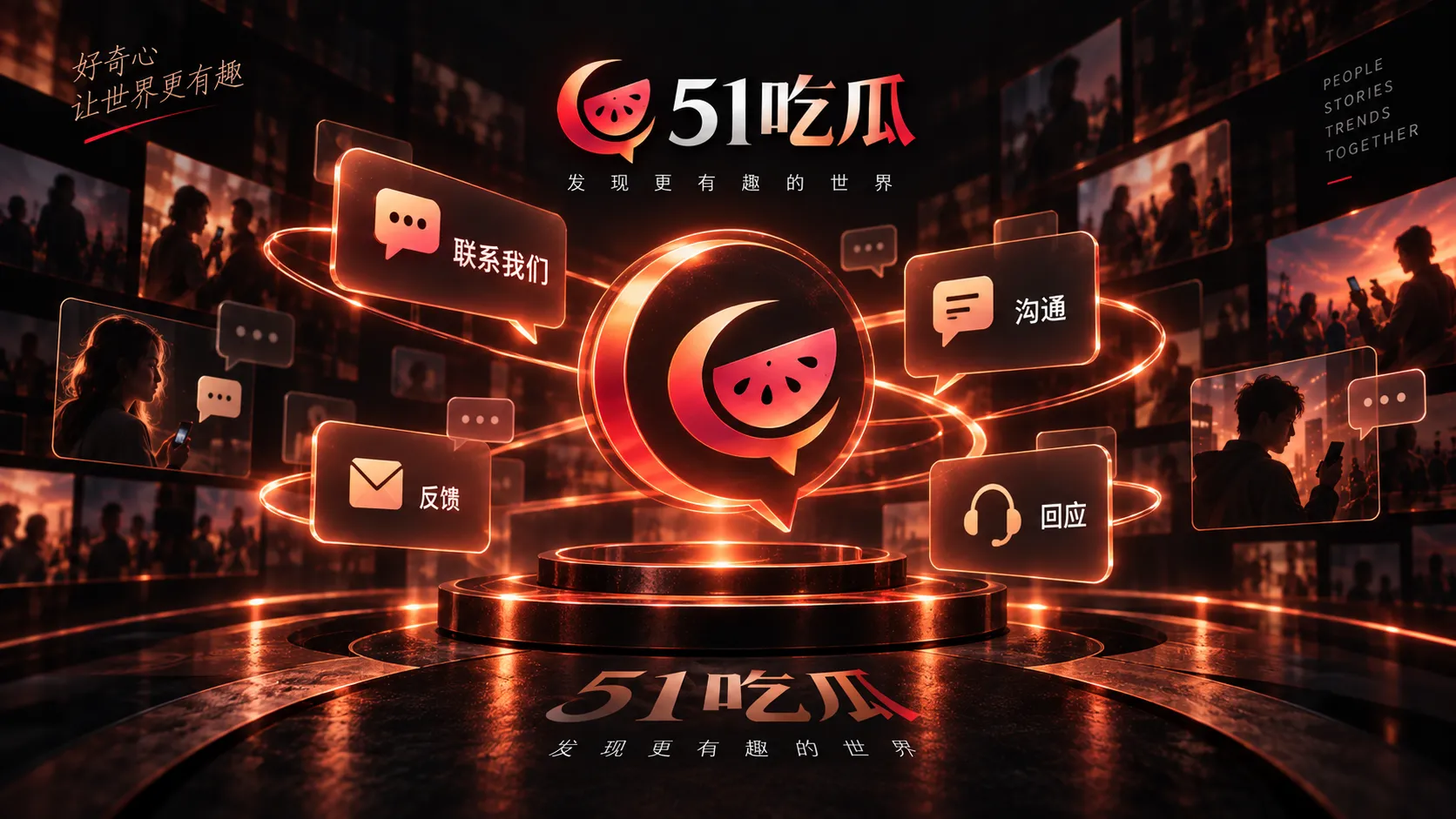 51吃瓜联系反馈与问题描述准备